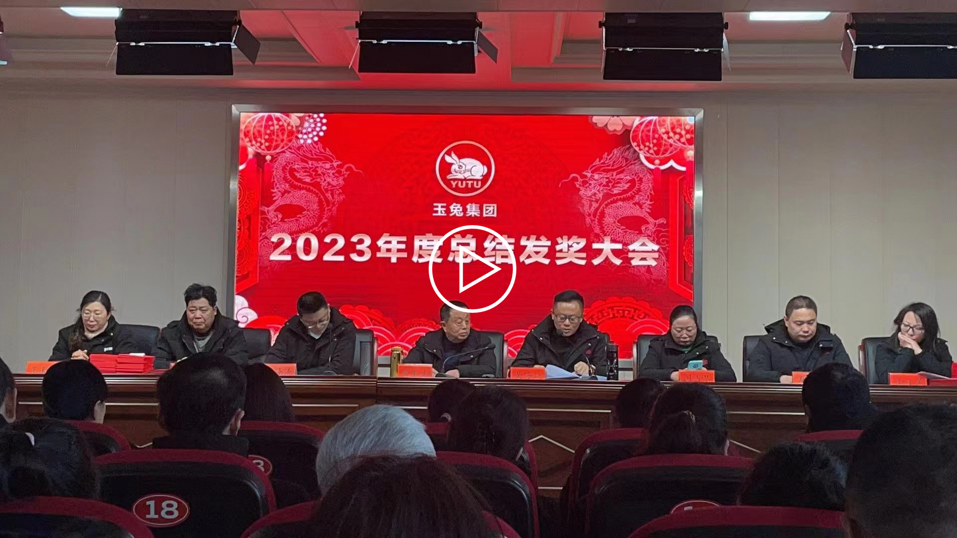 团结一心、奋勇向前——玉兔集团2023年会报道