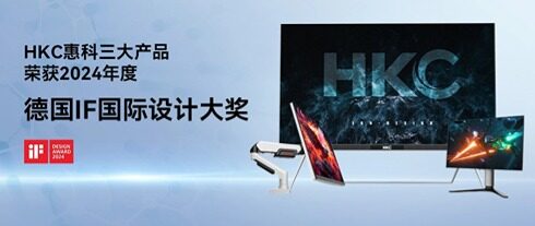 屡获殊荣！HKC惠科多款产品荣获德国IF设计大奖