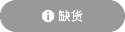 缺货