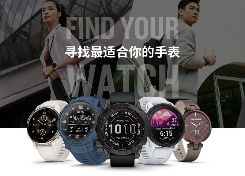 寻找属于你的 Garmin 智能手表