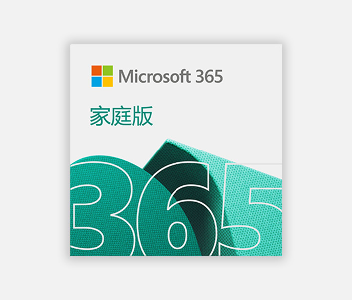 Microsoft 365 家庭版