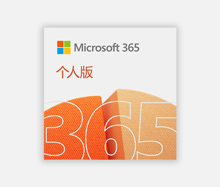 Microsoft 365 个人版